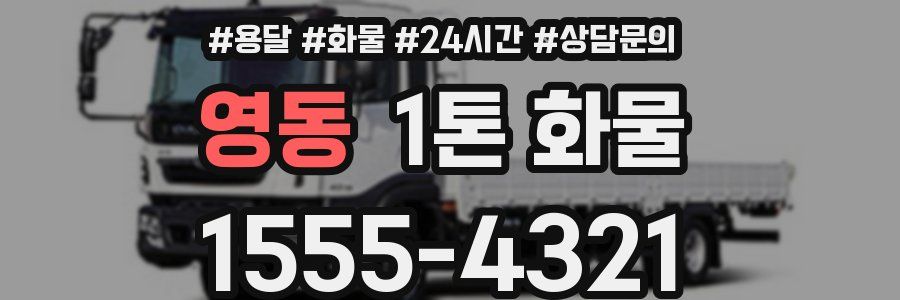 영동 1톤 화물