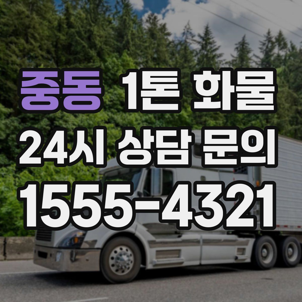 중동 1톤 화물