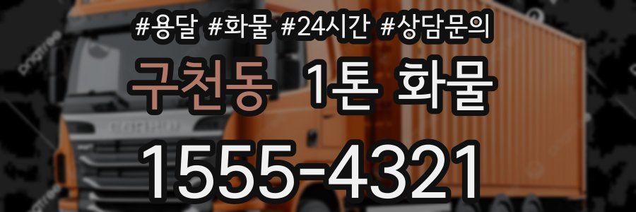 구천동 1톤 화물