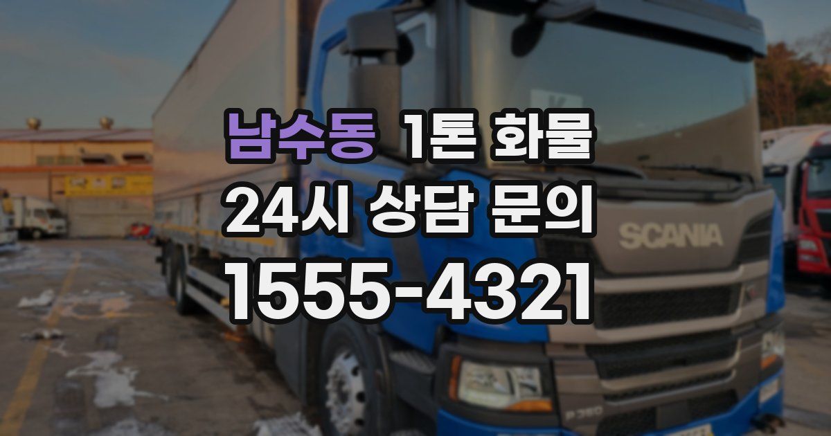 남수동 1톤 화물