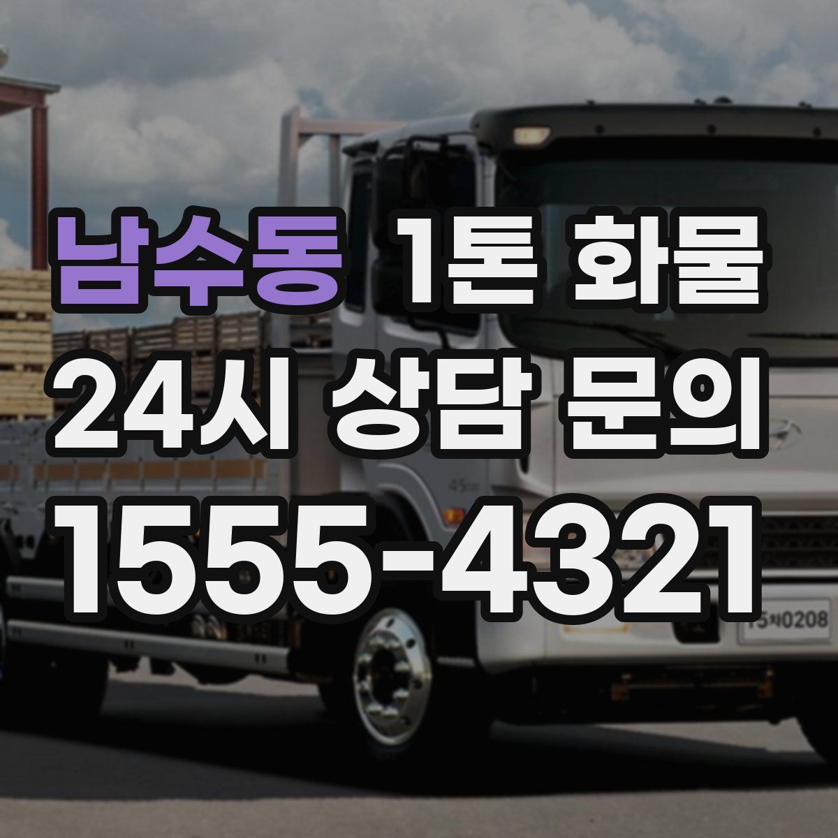 남수동 1톤 화물