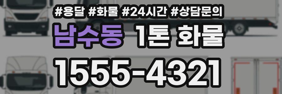 남수동 1톤 화물