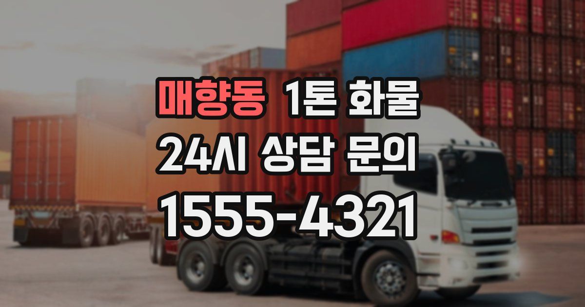 매향동 1톤 화물