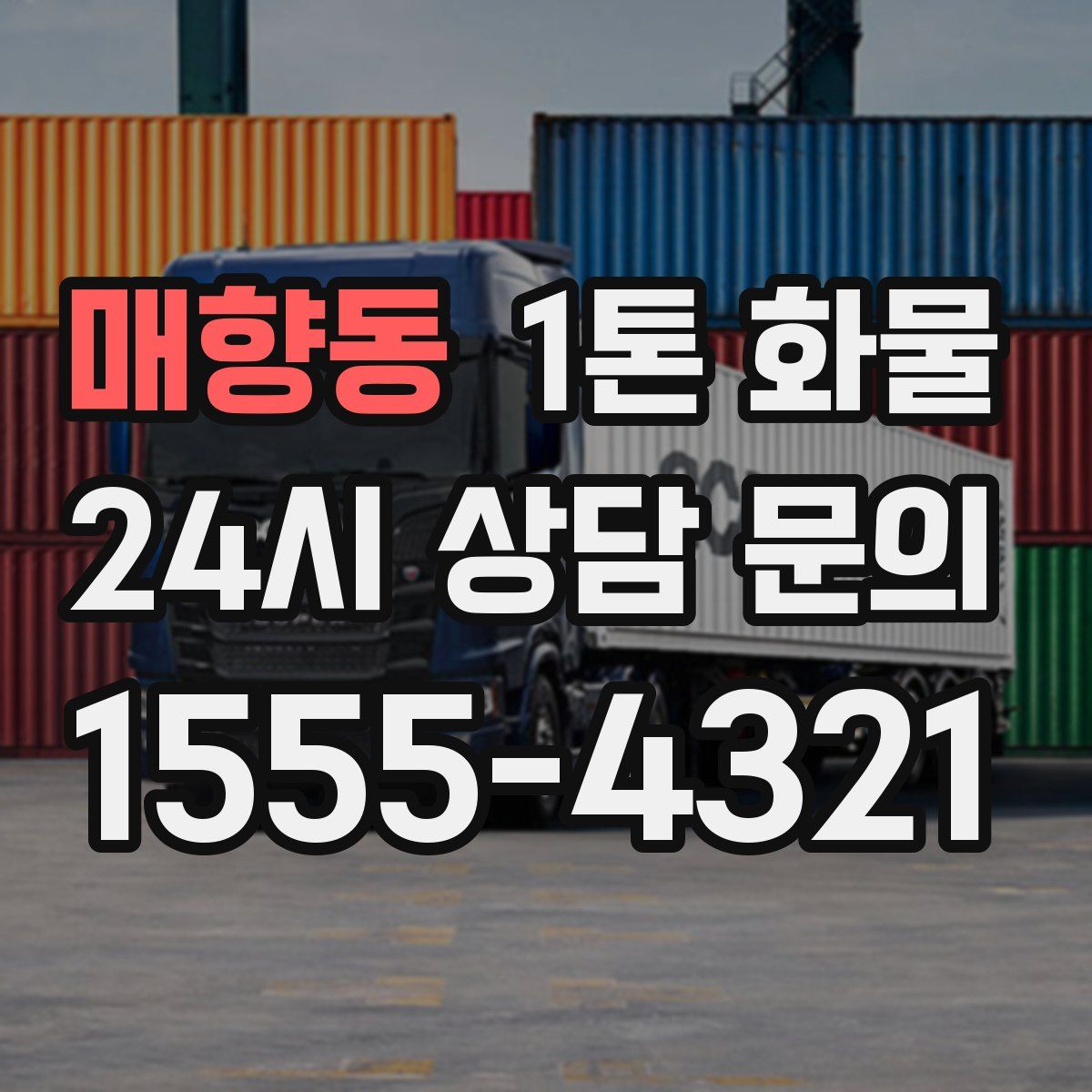 매향동 1톤 화물