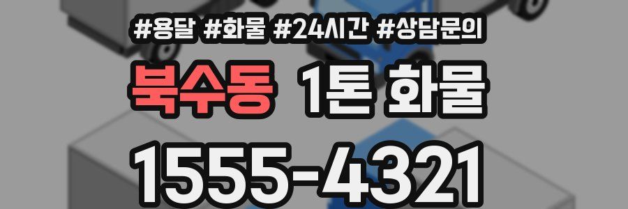 북수동 1톤 화물