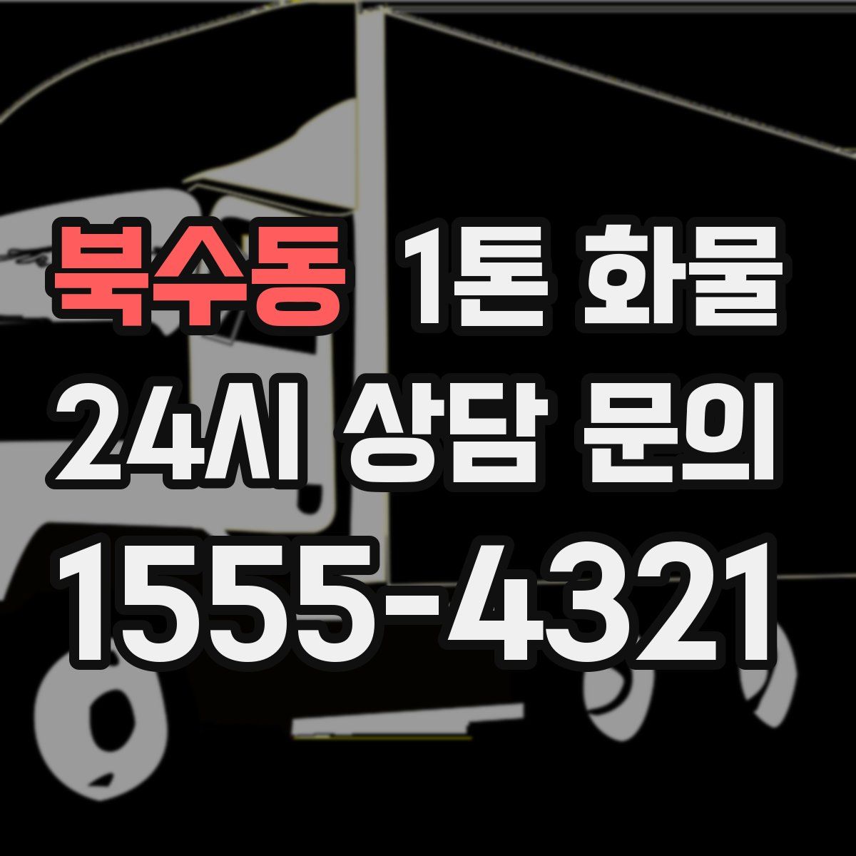 북수동 1톤 화물