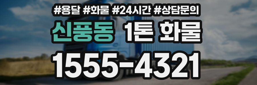 신풍동 1톤 화물