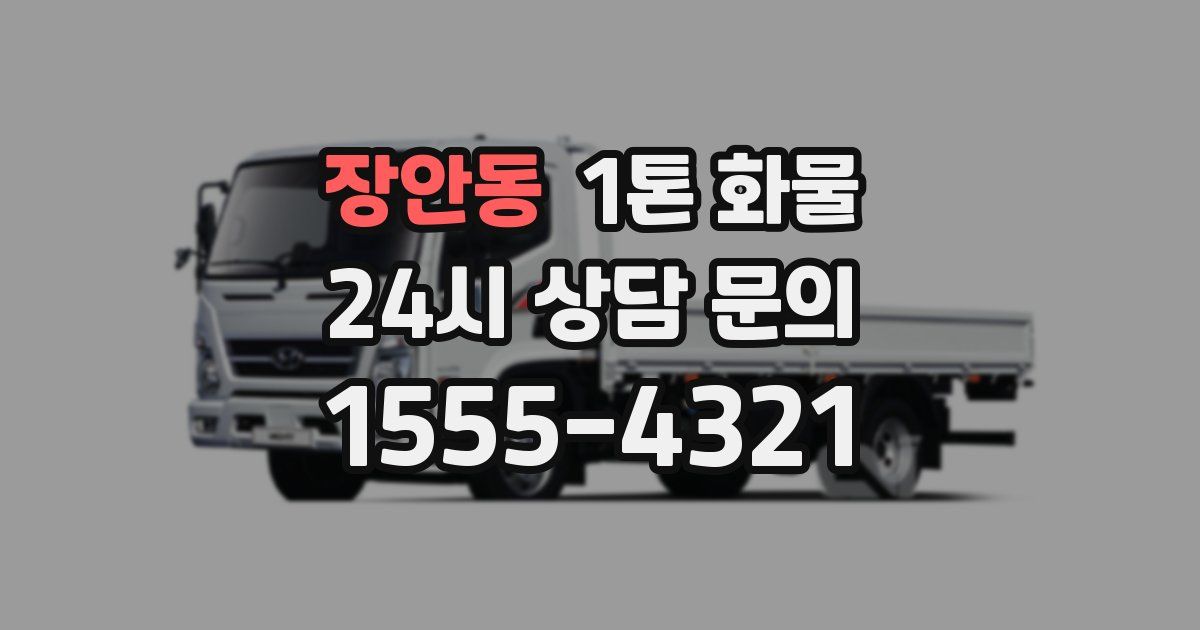 장안동 1톤 화물