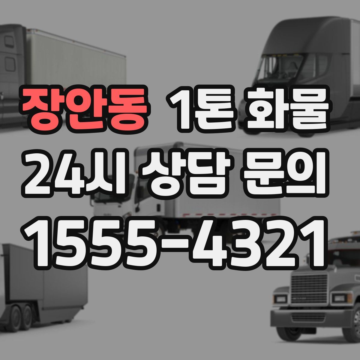 장안동 1톤 화물