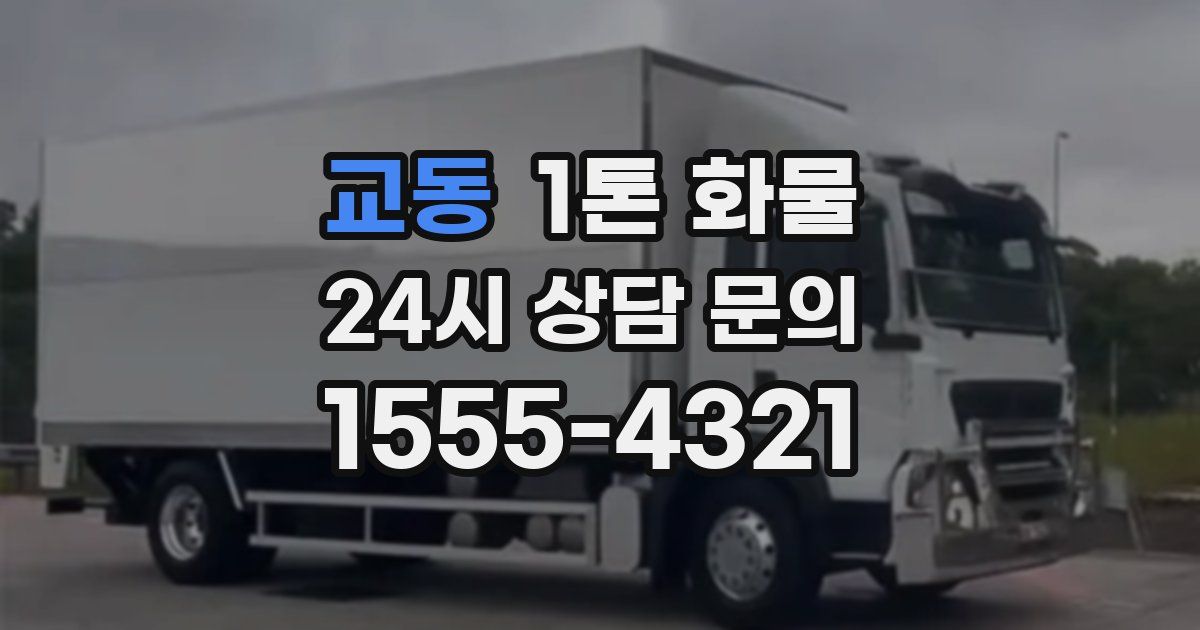 교동 1톤 화물
