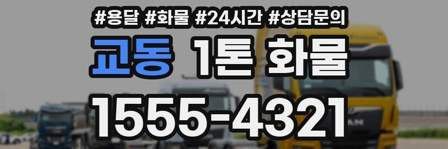 교동 1톤 화물