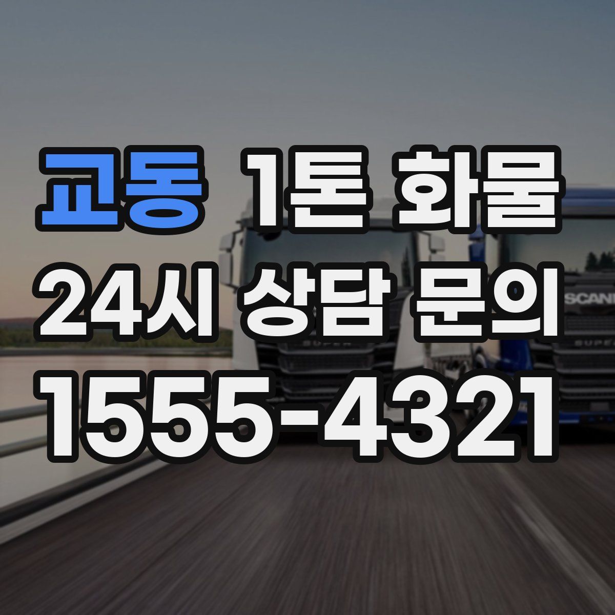 교동 1톤 화물