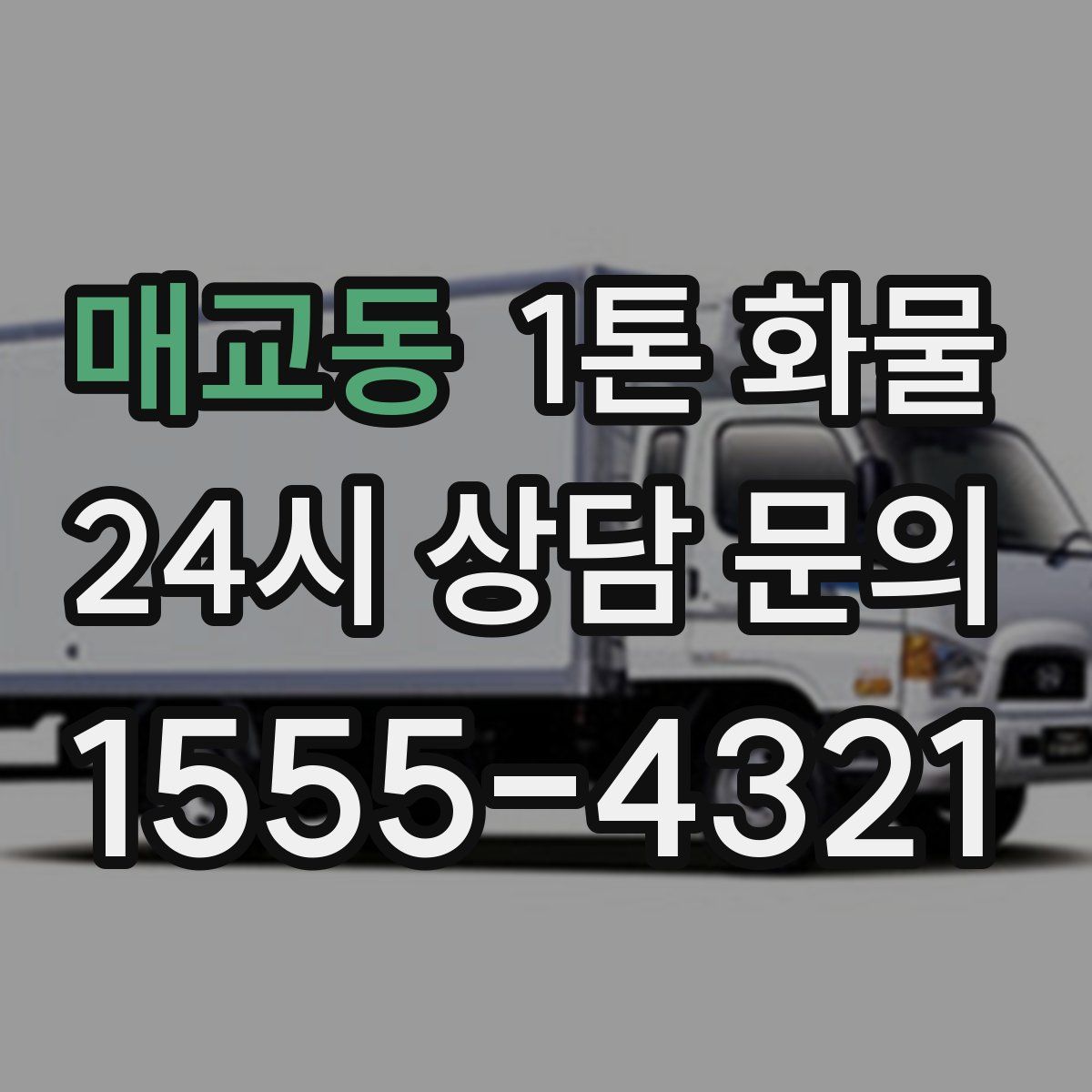매교동 1톤 화물