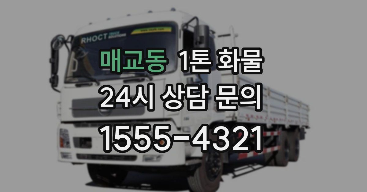 매교동 1톤 화물
