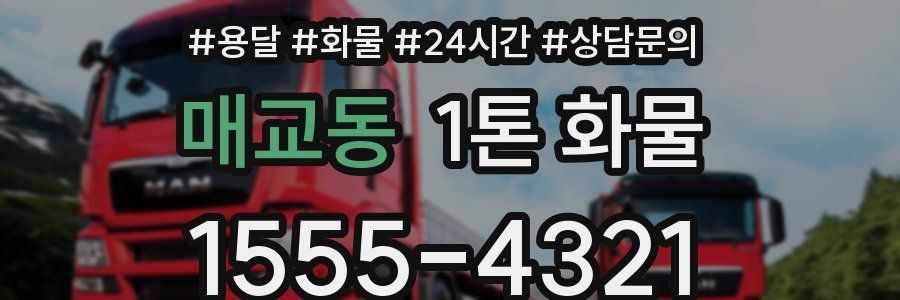 매교동 1톤 화물