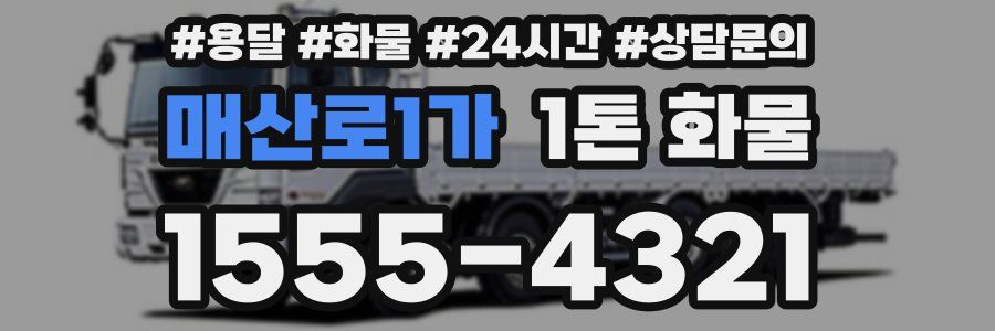 매산로1가 1톤 화물