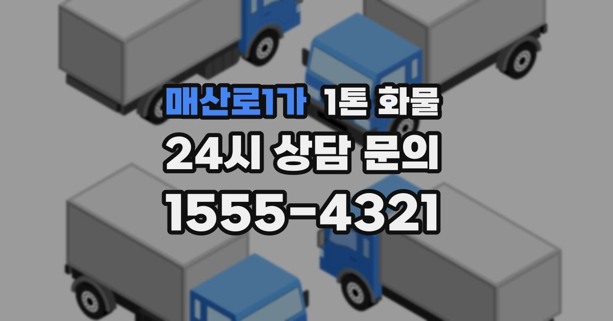 매산로1가 1톤 화물