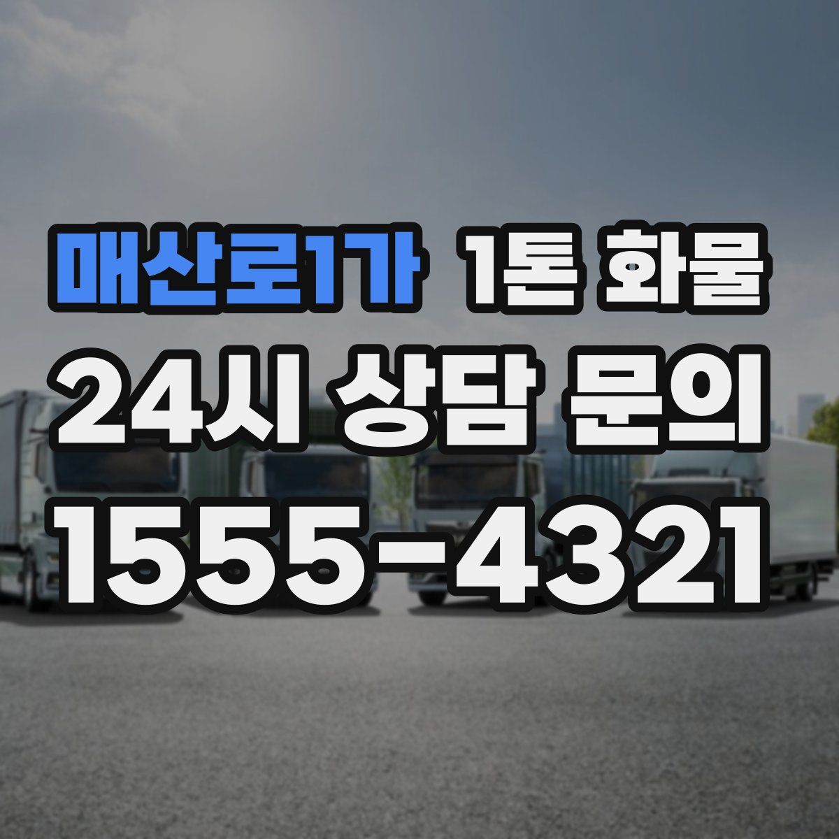 매산로1가 1톤 화물