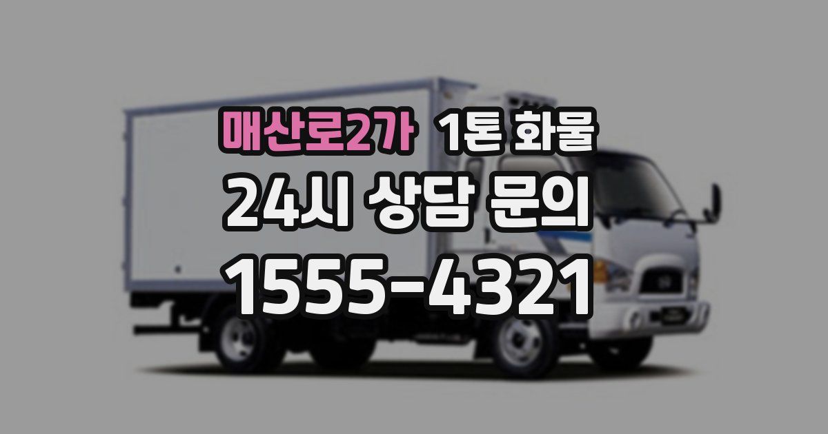 매산로2가 1톤 화물