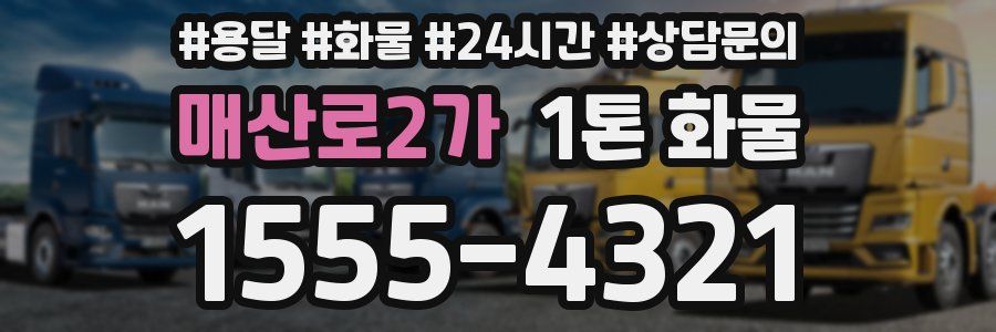 매산로2가 1톤 화물