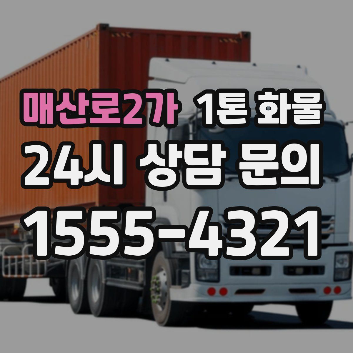 매산로2가 1톤 화물