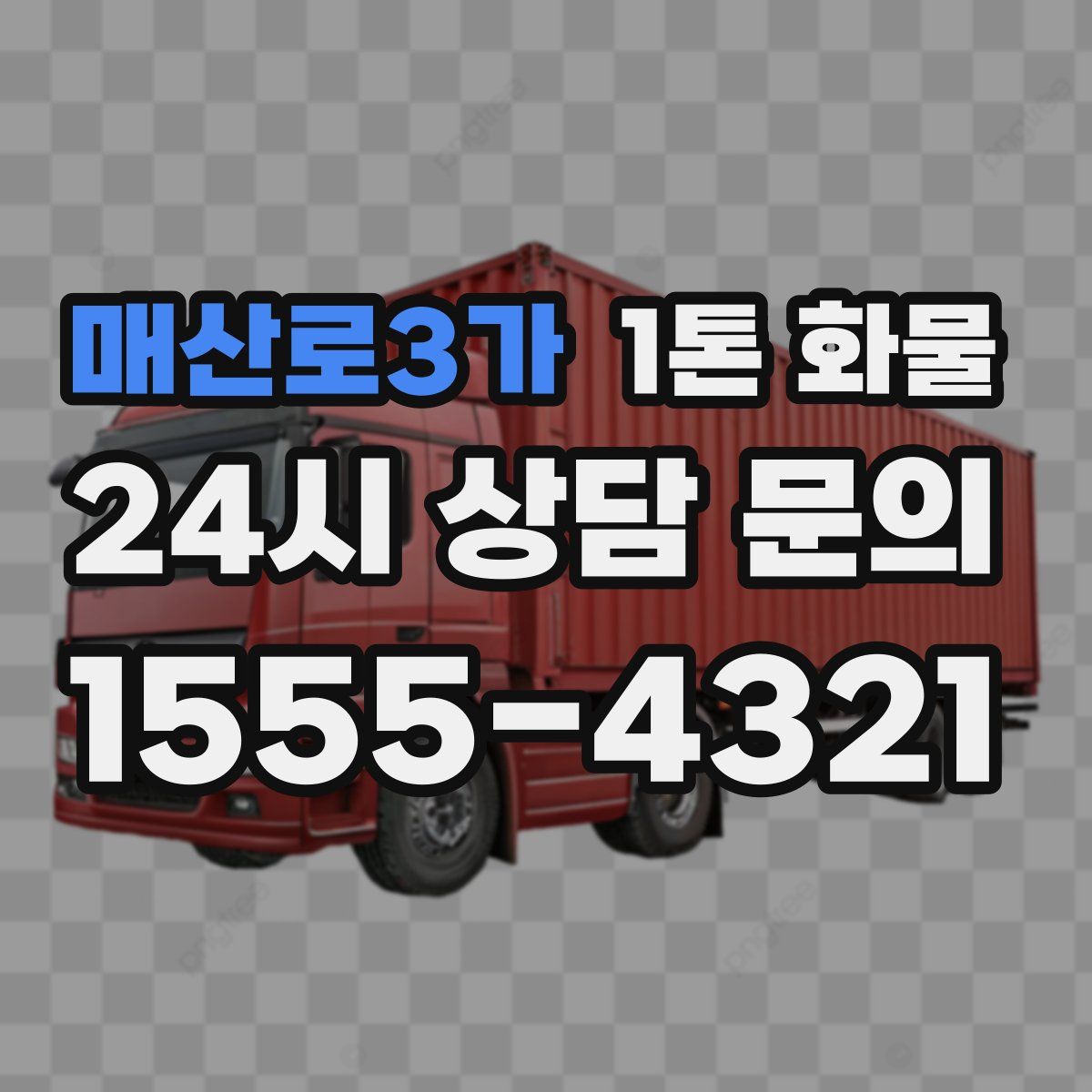 매산로3가 1톤 화물