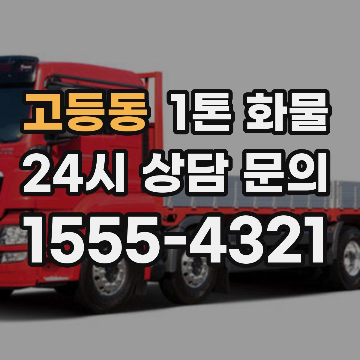 고등동 1톤 화물