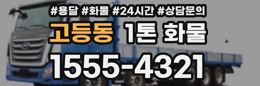 고등동 1톤 화물