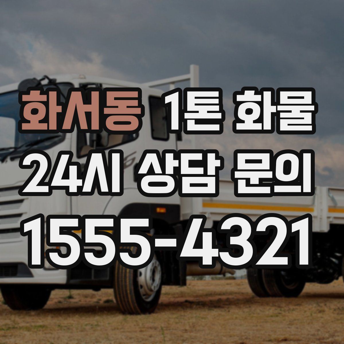화서동 1톤 화물