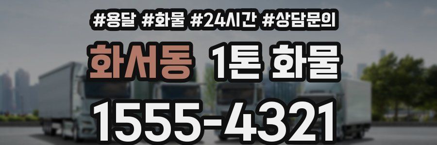 화서동 1톤 화물
