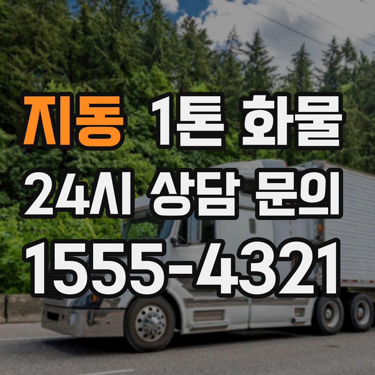 지동 1톤 화물