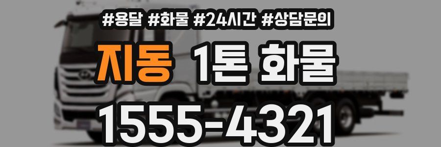 지동 1톤 화물
