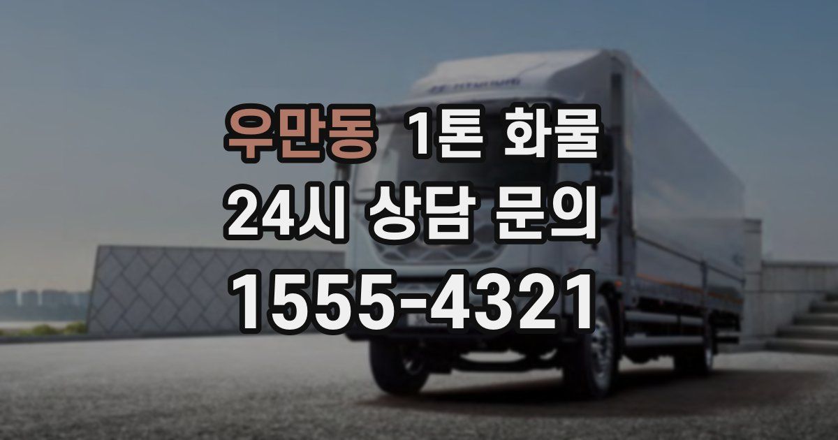 우만동 1톤 화물