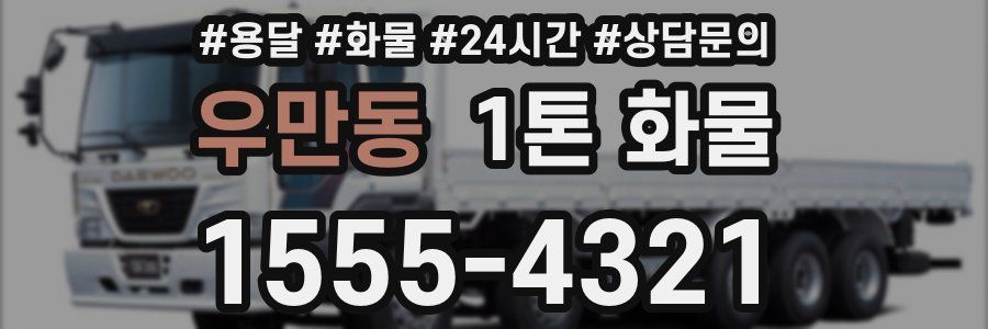 우만동 1톤 화물