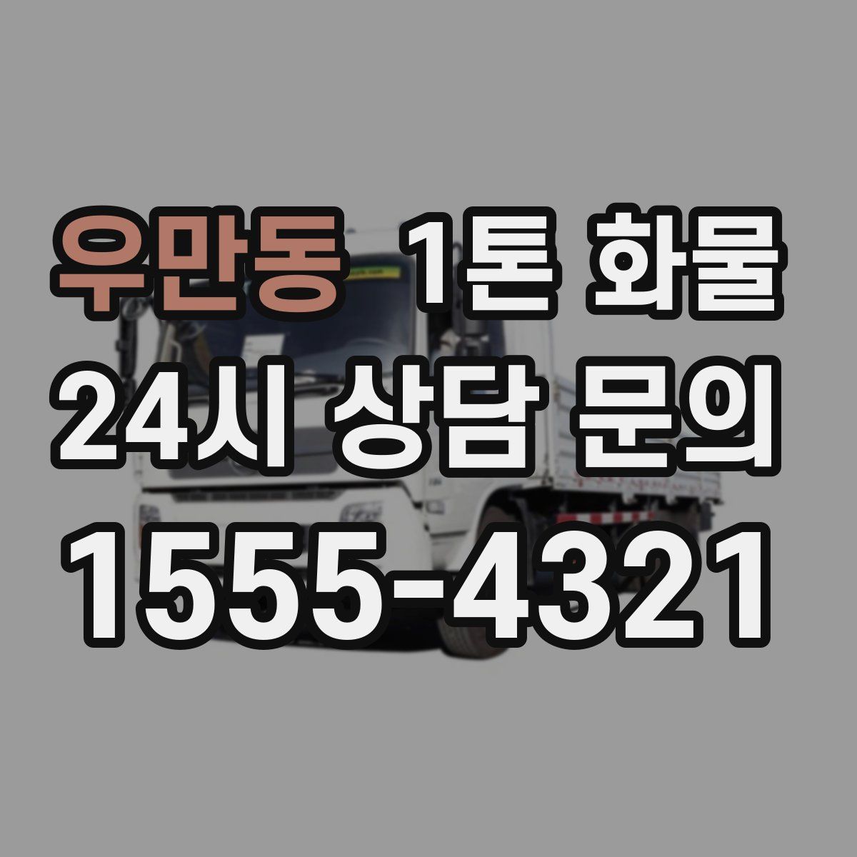 우만동 1톤 화물