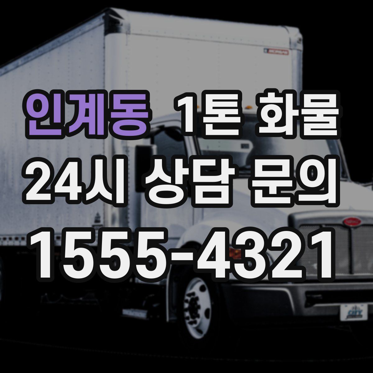 인계동 1톤 화물