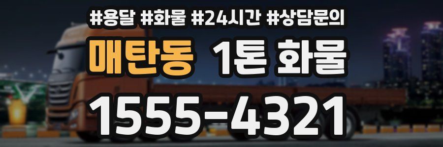 매탄동 1톤 화물