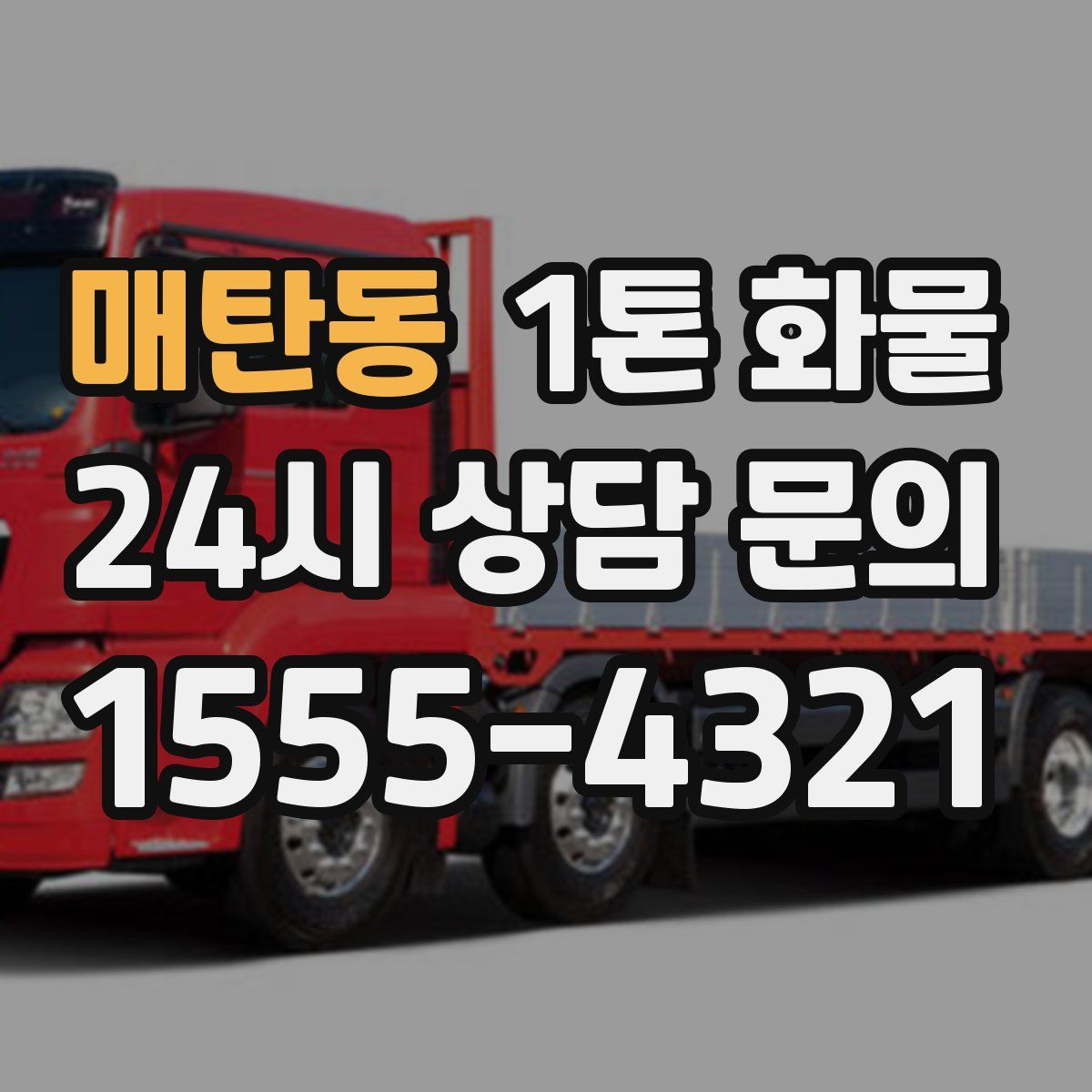 매탄동 1톤 화물