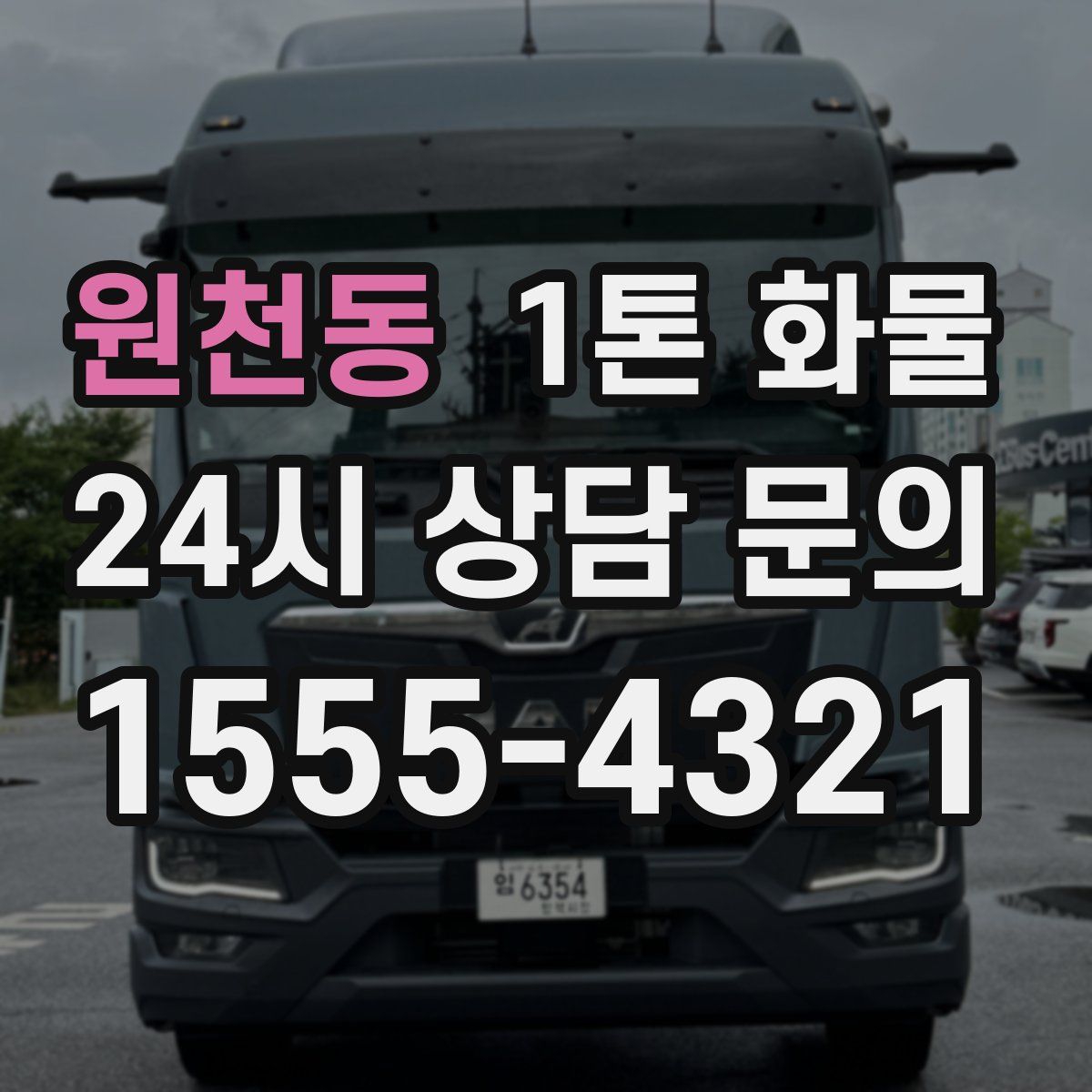 원천동 1톤 화물