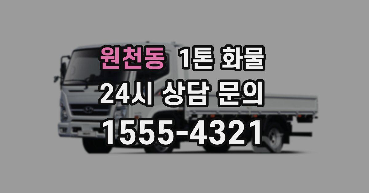 원천동 1톤 화물