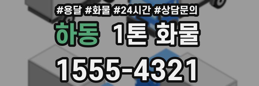 하동 1톤 화물