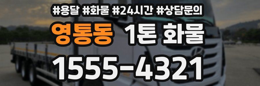영통동 1톤 화물