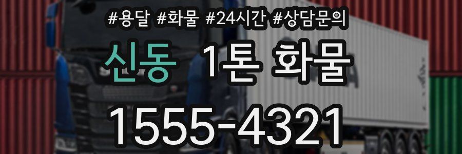 신동 1톤 화물