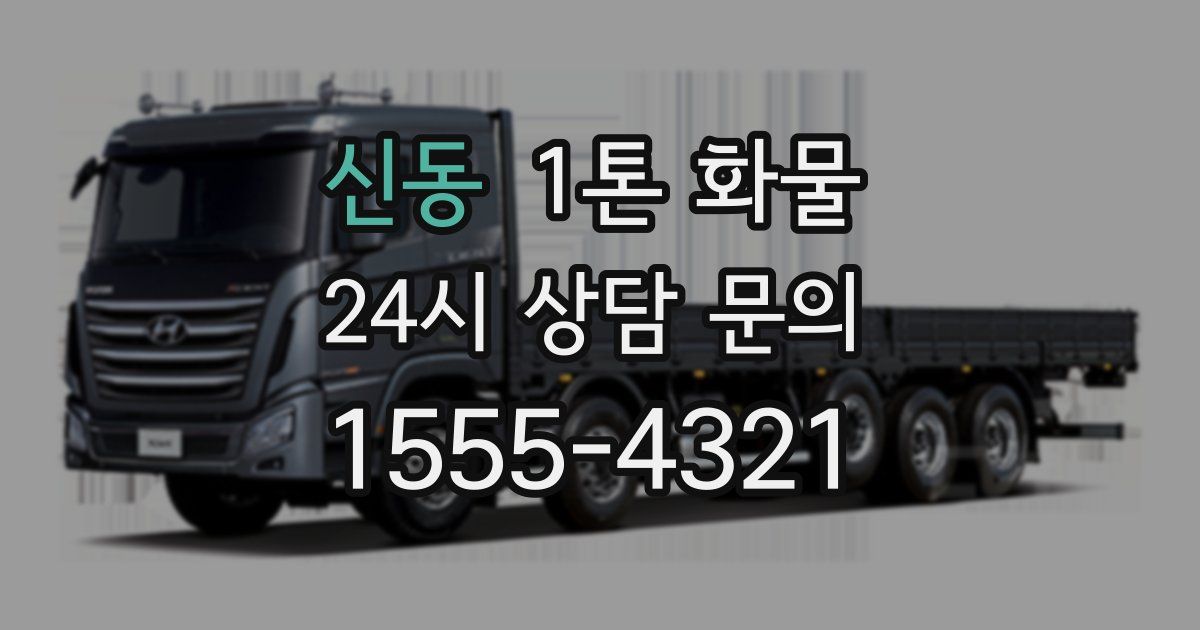 신동 1톤 화물