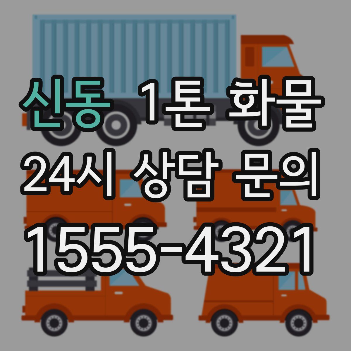 신동 1톤 화물