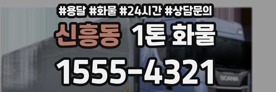 신흥동 1톤 화물
