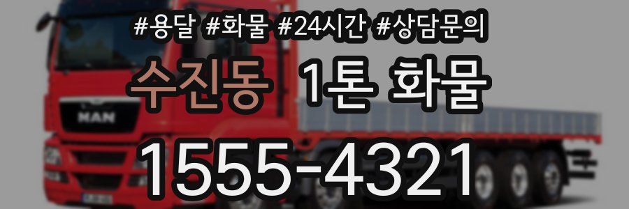 수진동 1톤 화물