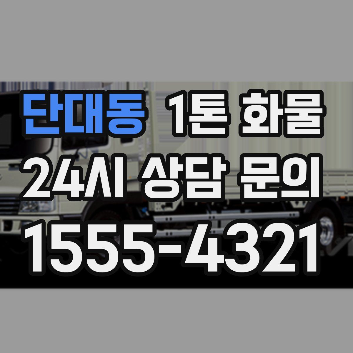 단대동 1톤 화물