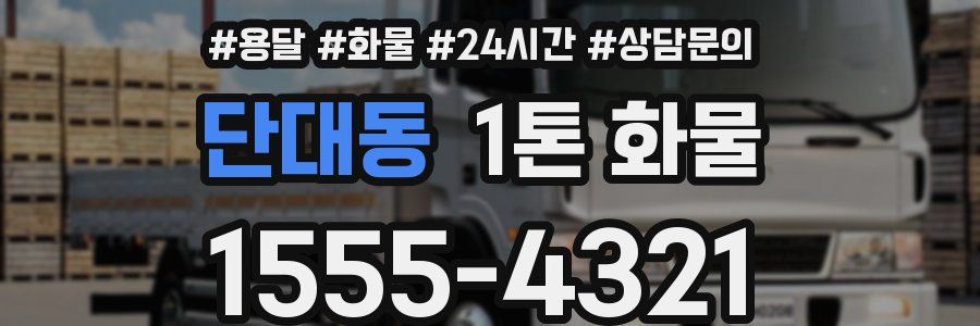 단대동 1톤 화물