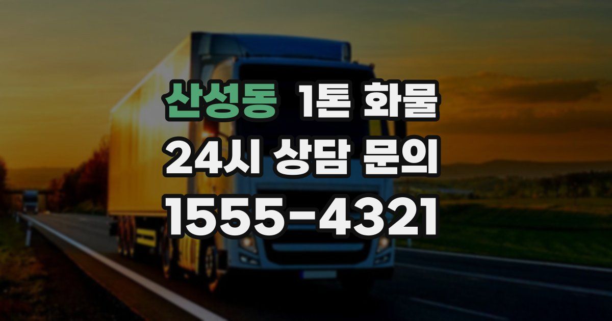 산성동 1톤 화물